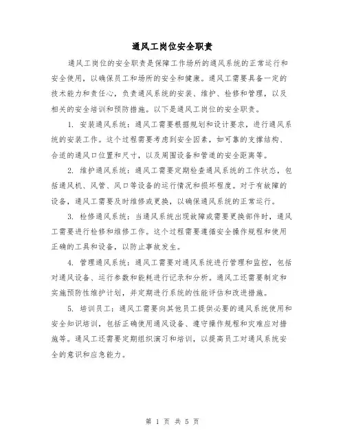通风工岗位安全职责（四篇）