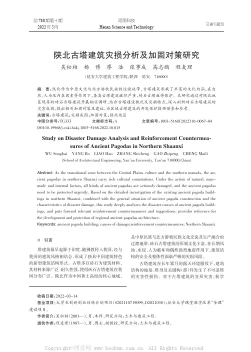 陕北古塔建筑灾损分析及加固对策研究