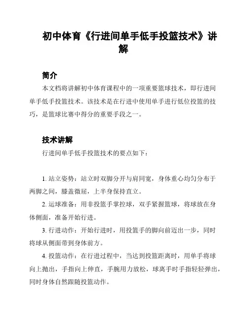 初中体育《行进间单手低手投篮技术》讲解