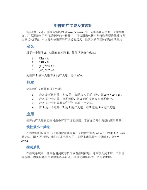 矩阵的广义逆及其应用