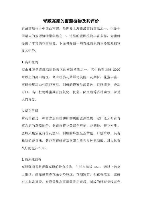 青藏高原的蜜源植物及其评价