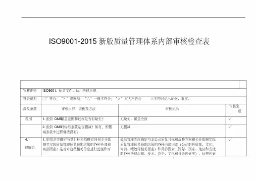ISO9001-2015新版质量管理体系内部审核检查表