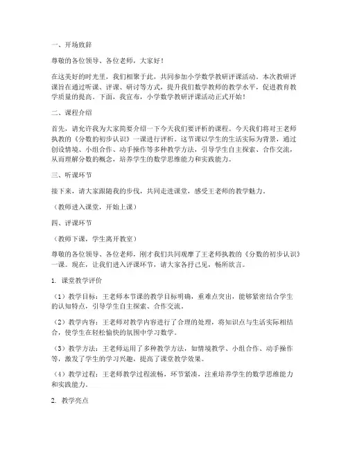 小学数学教研评课主持