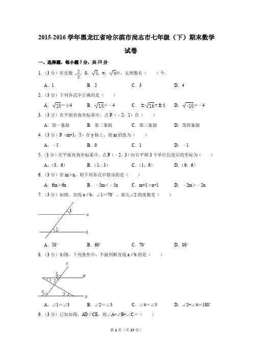 2015-2016年黑龙江省哈尔滨市尚志市七年级(下)期末数学试卷(解析版)