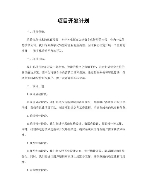 项目开发计划