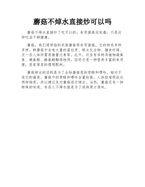 蘑菇不焯水直接炒可以吗