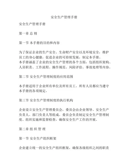 安全生产管理手册