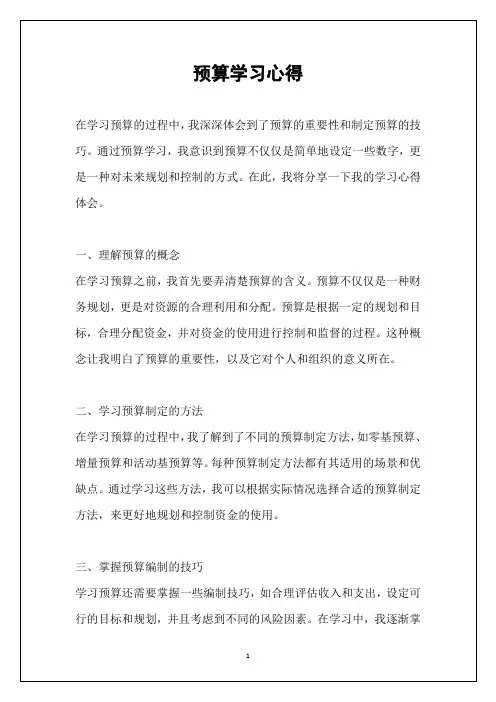 预算学习心得