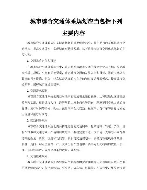 城市综合交通体系规划应当包括下列主要内容