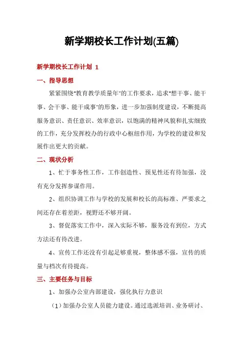 新学期校长工作计划(五篇)