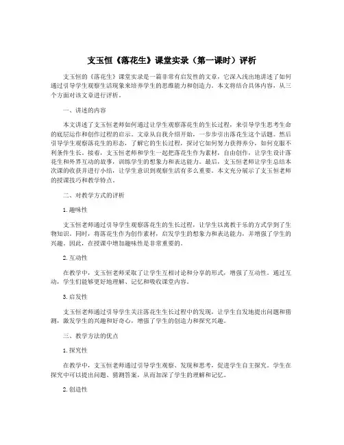 支玉恒《落花生》课堂实录(第一课时)评析