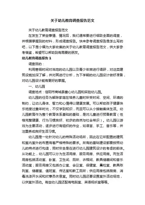 关于幼儿教育调查报告范文