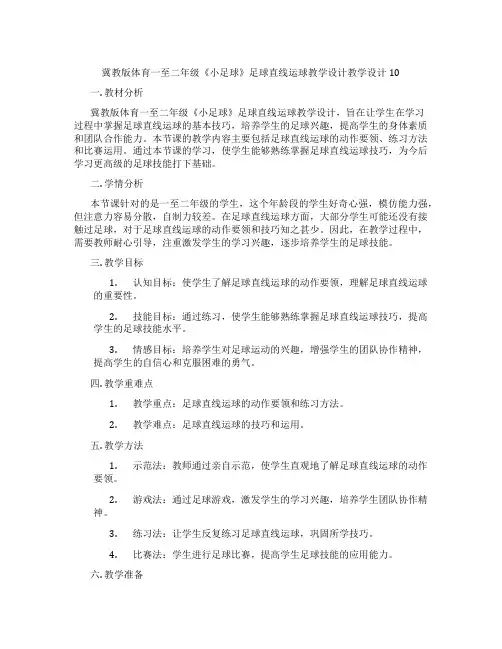 冀教版体育一至二年级《小足球》足球直线运球教学设计教学设计10