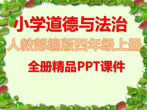 部编人教版道德与法治四年级上册全册ppt课件