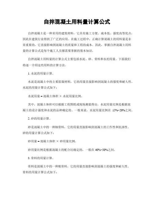 自拌混凝土用料量计算公式