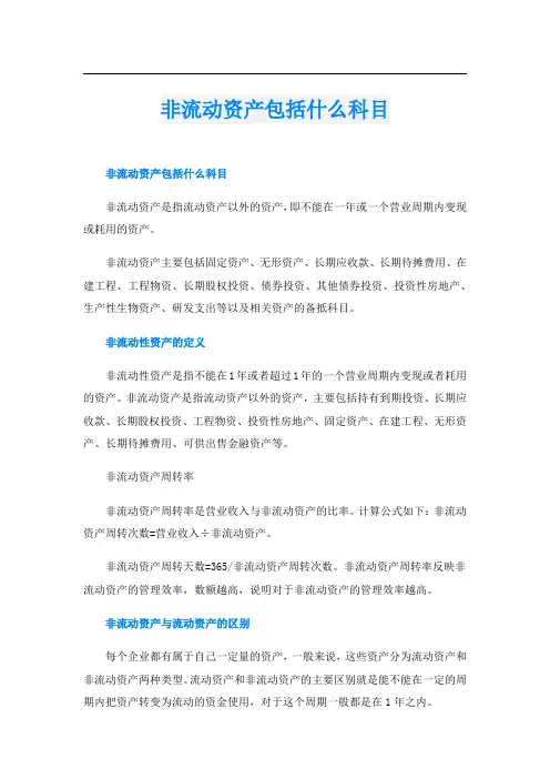 非流动资产包括什么科目