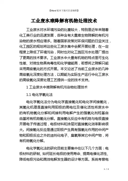 工业废水难降解有机物处理技术