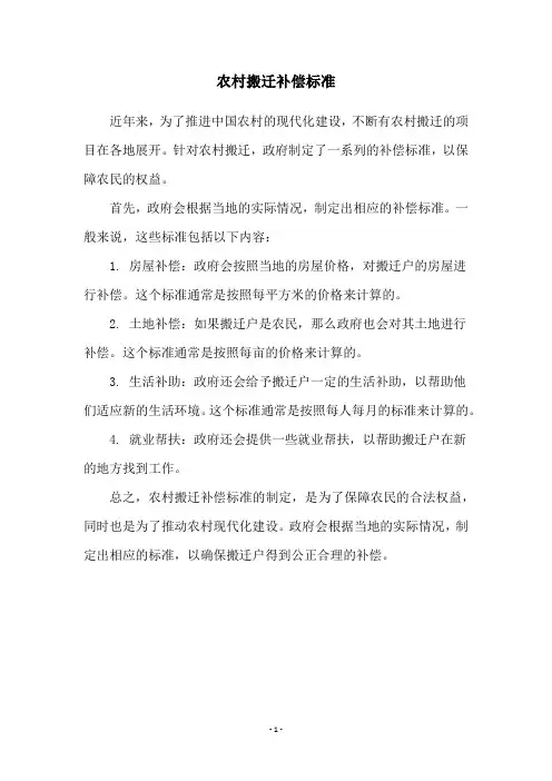 农村搬迁补偿标准