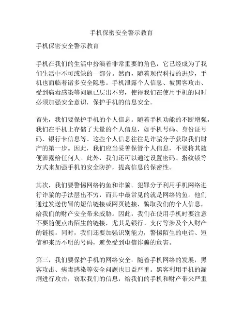 手机保密安全警示教育