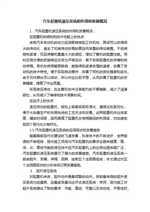 汽车起重机液压系统的作用和发展概况