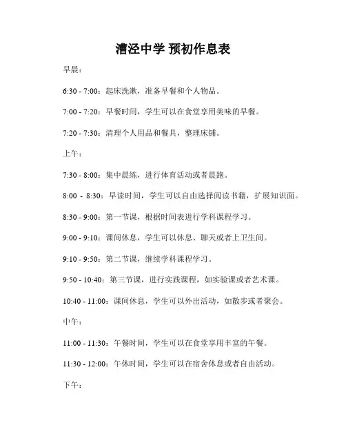 漕泾中学 预初作息表