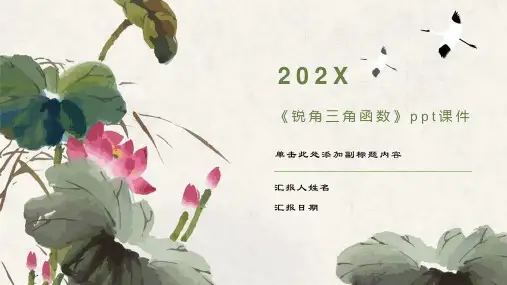 《锐角三角函数》课件