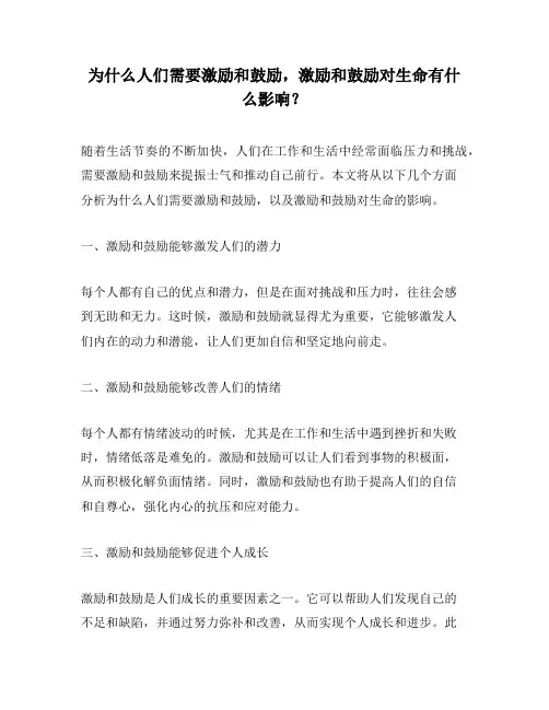 为什么人们需要激励和鼓励,激励和鼓励对生命有什么影响？