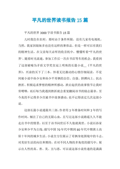 平凡的世界读书报告15篇