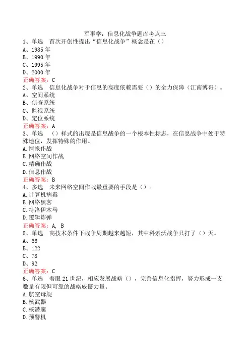 军事学：信息化战争题库考点三