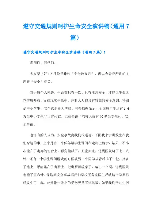 遵守交通规则呵护生命安全演讲稿(通用7篇)