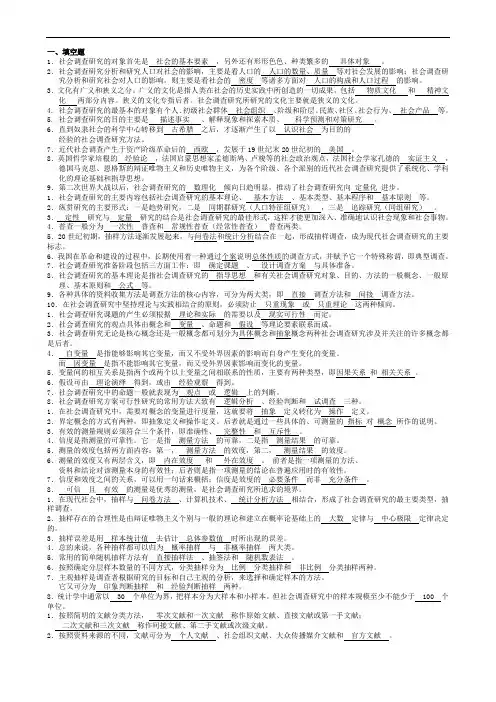 社会调查研究与方法复习题