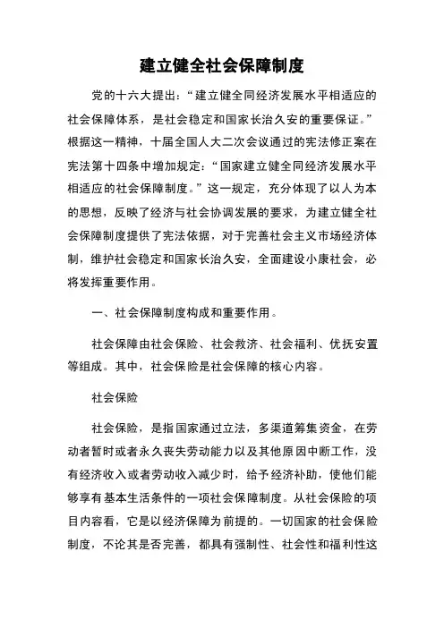 建立健全社会保障制度