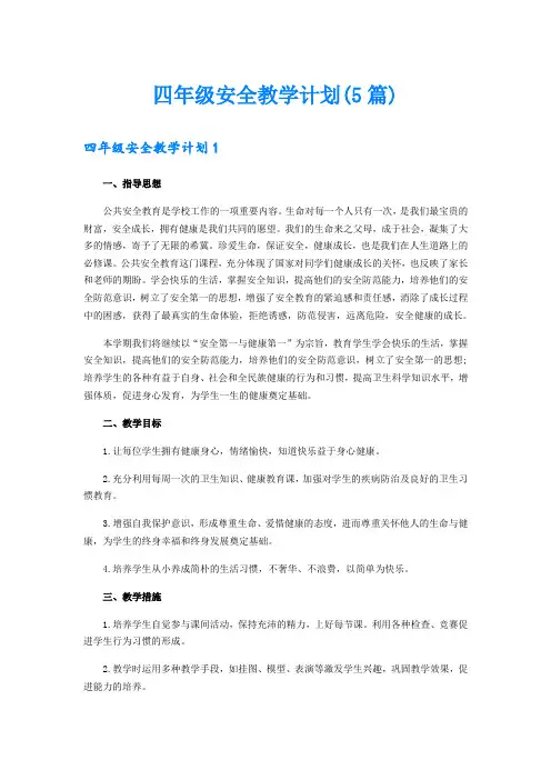 四年级安全教学计划(5篇)