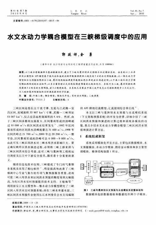 水文水动力学耦合模型在三峡梯级调度中的应用