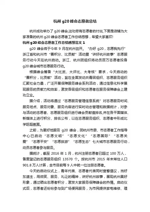 杭州g20峰会志愿者总结