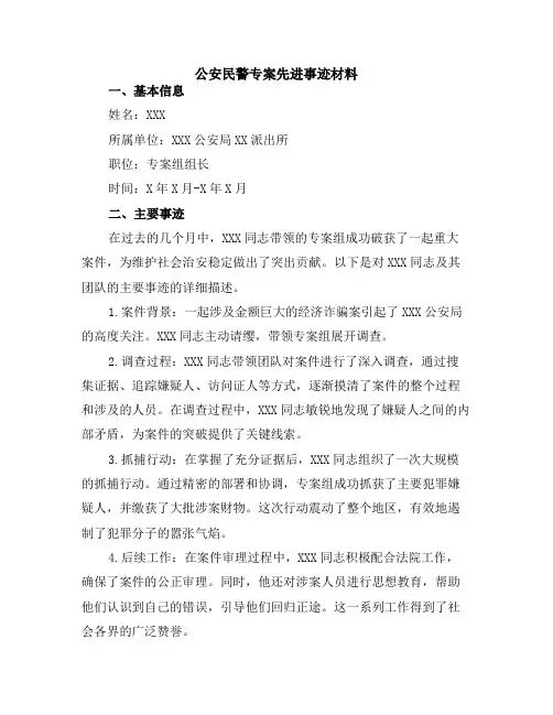 公安民警专案先进事迹材料