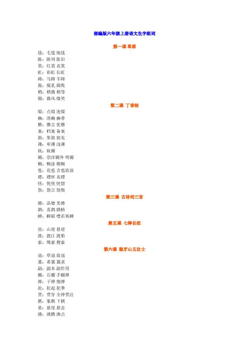 六年级上册语文-生字组词-人教部编版