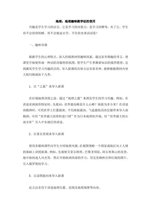 初中地理论文：地理趣味教学法的运用