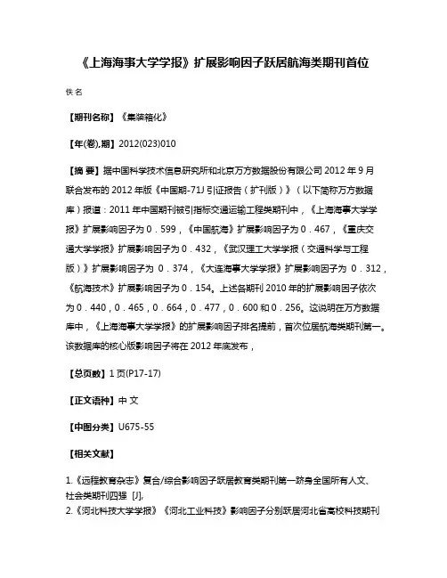 《上海海事大学学报》扩展影响因子跃居航海类期刊首位