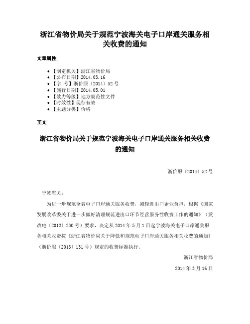 浙江省物价局关于规范宁波海关电子口岸通关服务相关收费的通知