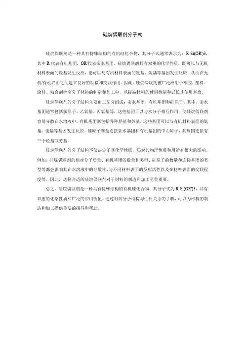 硅烷偶联剂分子式