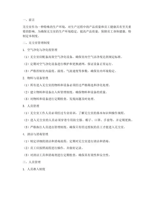 无尘室管理制度及人员管理