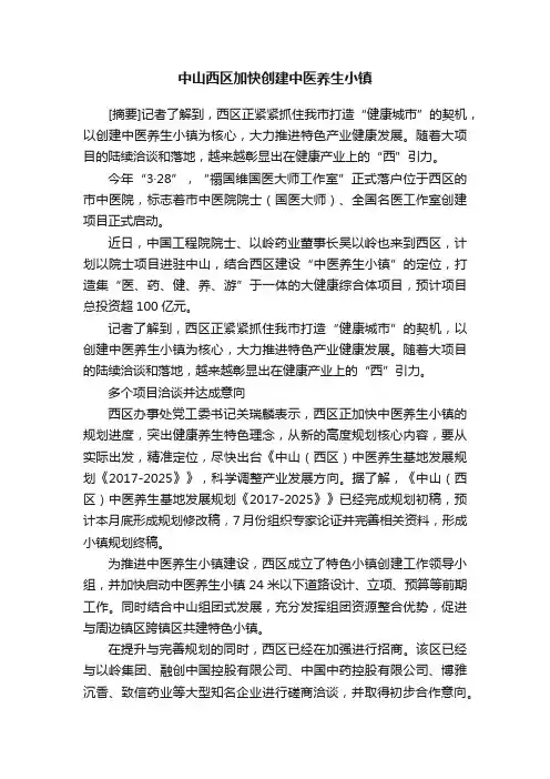 中山西区加快创建中医养生小镇