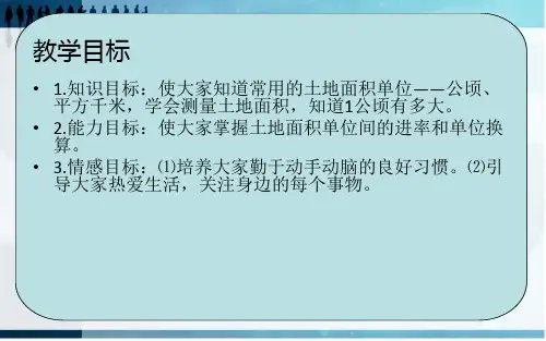 北师大版五年级数学上册公顷和平方千米课件
