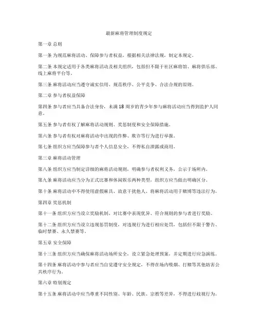 最新麻将管理制度规定