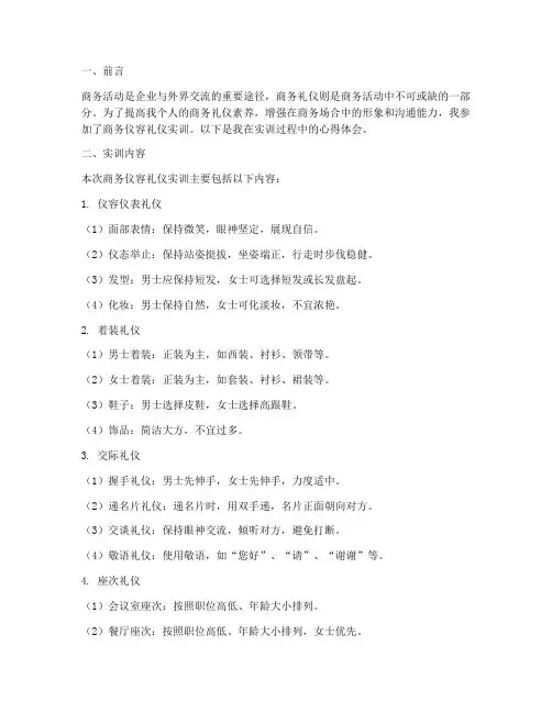 商务仪容礼仪实训报告