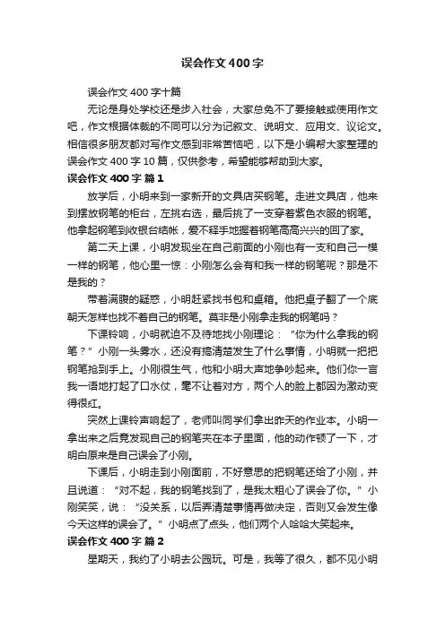 误会作文400字十篇