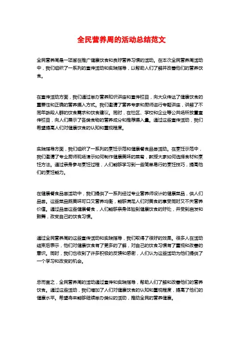全民营养周的活动总结范文