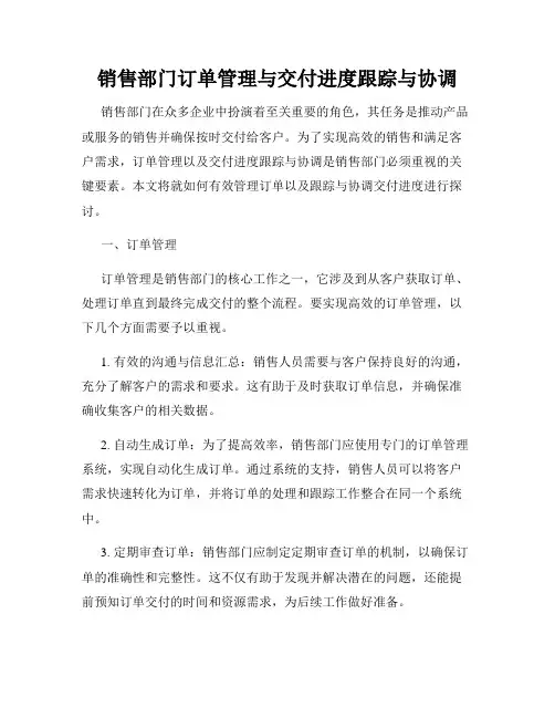 销售部门订单管理与交付进度跟踪与协调