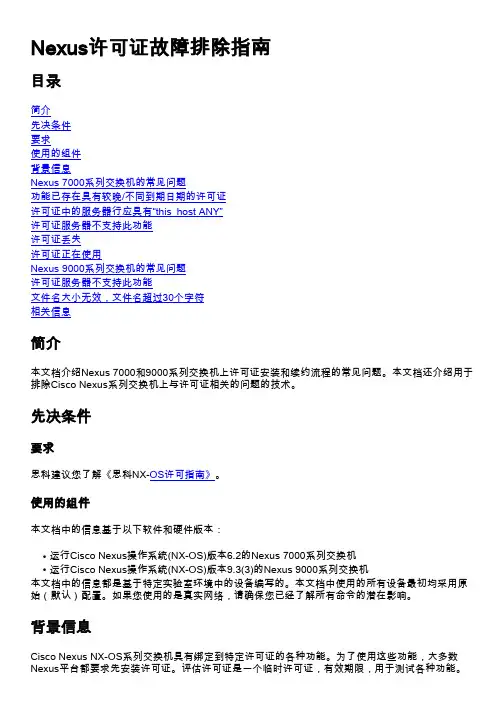 Nexus许可证故障排除指南说明书